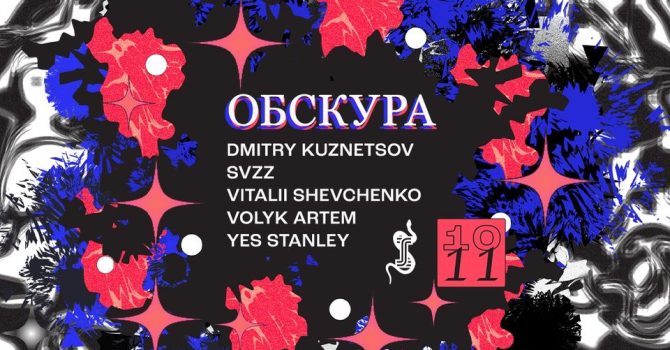 SZ1: ОБСКУРА